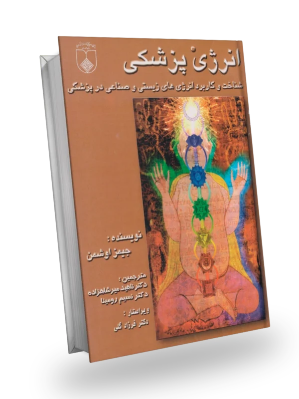 انرژی پزشکی