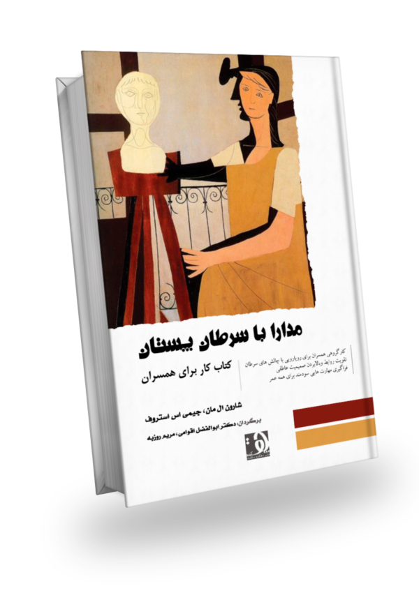 مدارا با سرطان پستان