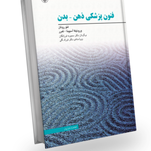 طرح جلد کتاب کلیدهای پزشکی ذهن - بدن، نوشته لئو روتان و ورونیکا آسپینا - کمرر، ترجمه دکتر محبوبه فرزانگان، ویراسته دکتر فرزاد گلی، نشر دهکده سلامت