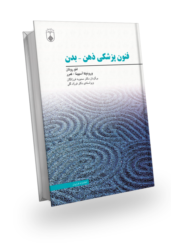 طرح جلد کتاب کلیدهای پزشکی ذهن - بدن، نوشته لئو روتان و ورونیکا آسپینا - کمرر، ترجمه دکتر محبوبه فرزانگان، ویراسته دکتر فرزاد گلی، نشر دهکده سلامت