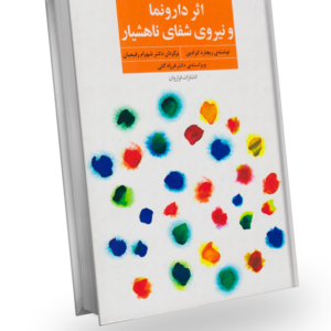 طرح جلد کتاب اثر دارونما و نیروی شفای ناهشیار، نوشته ریچارد کرادین، ترجمه دکتر شهرام رفیعیان، ویراسته دکتر فرزاد گلی، انتشارات فراروان