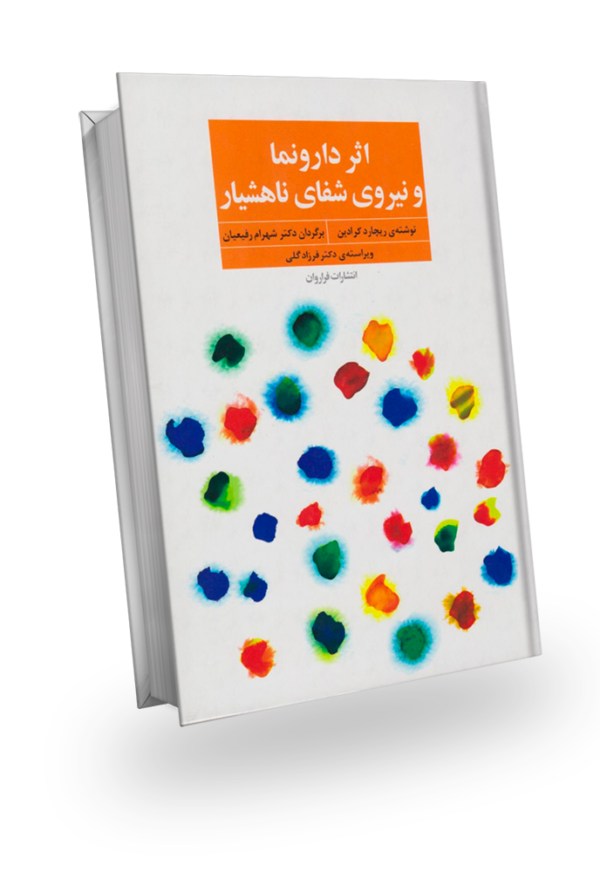 طرح جلد کتاب اثر دارونما و نیروی شفای ناهشیار، نوشته ریچارد کرادین، ترجمه دکتر شهرام رفیعیان، ویراسته دکتر فرزاد گلی، انتشارات فراروان