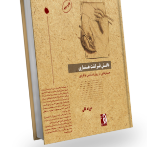 طرح جلد کتاب «دانش فرگشت هشیاری - جستارهایی در روان شناسی فرافردی»، نوشته دکتر فرزاد کلی، انتشارات دهکده سلامت