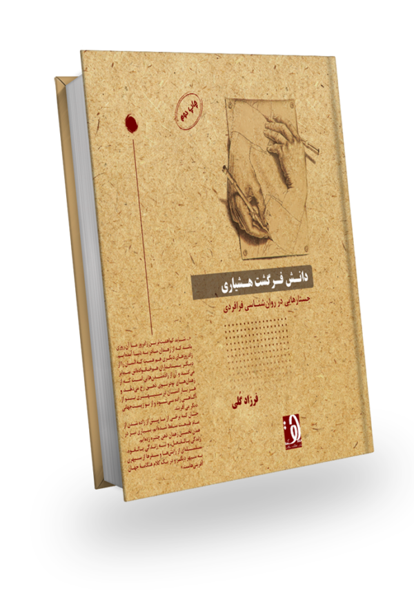 طرح جلد کتاب «دانش فرگشت هشیاری - جستارهایی در روان شناسی فرافردی»، نوشته دکتر فرزاد کلی، انتشارات دهکده سلامت