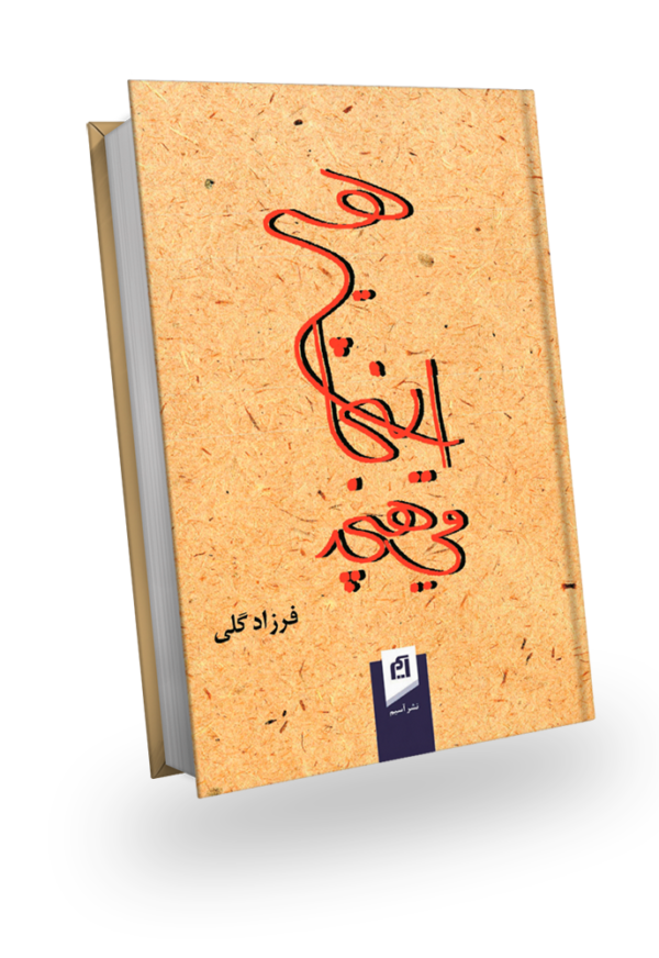 هیچ اینجا می هیچد