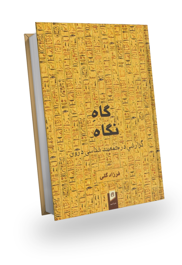 طرح جلد کتاب گاه نگاه- گزارشی در جمعیت شناسی درون، نوشته دکتر فرزاد گلی،انتشارات دهکده سلامت