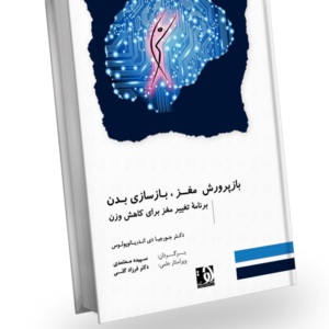 طرح جلد کتاب «بازپرورش مغز، بازسازی بدن - برنامه تغییر مغز برای کاهش وزن»، نوشته دکتر جورجیا دی اندریانوپولوس، ترجمه سپیده معتمدی، ویراستار علمی دکتر فرزاد گلی، انتشارات دهکده سلامت