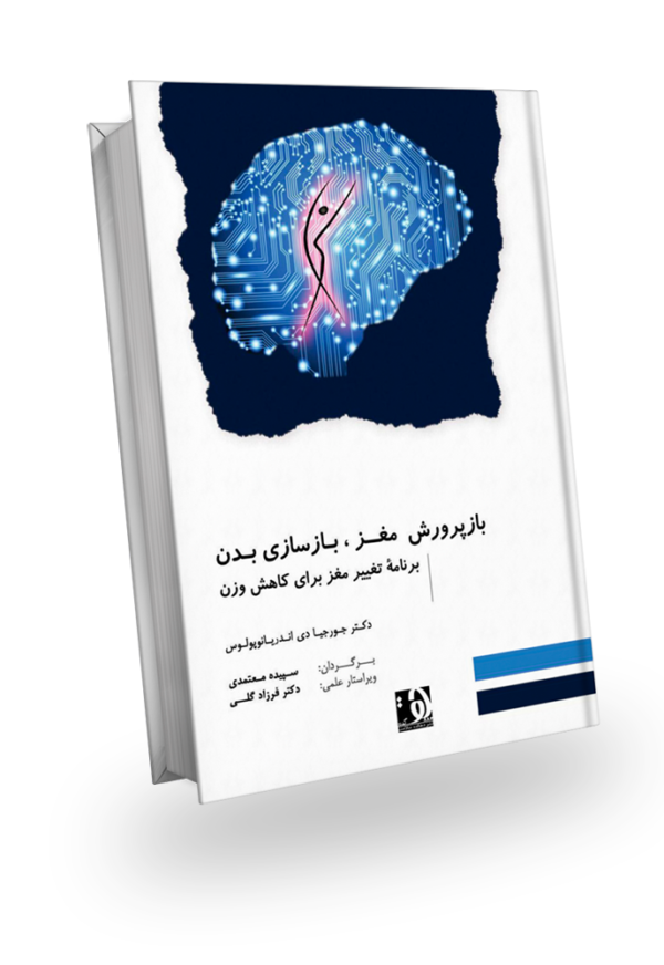 طرح جلد کتاب «بازپرورش مغز، بازسازی بدن - برنامه تغییر مغز برای کاهش وزن»، نوشته دکتر جورجیا دی اندریانوپولوس، ترجمه سپیده معتمدی، ویراستار علمی دکتر فرزاد گلی، انتشارات دهکده سلامت