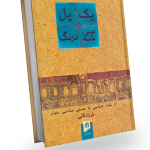 طرح جلد کتاب «یک پل، سی و سه درنگ - از نمادشناسی تا هستی شناسی خیال»، نوشته فرزاد گلی، انتشارات دهکده سلامت