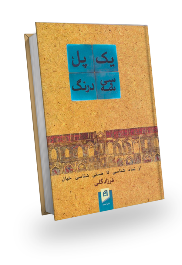 طرح جلد کتاب «یک پل، سی و سه درنگ - از نمادشناسی تا هستی شناسی خیال»، نوشته فرزاد گلی، انتشارات دهکده سلامت