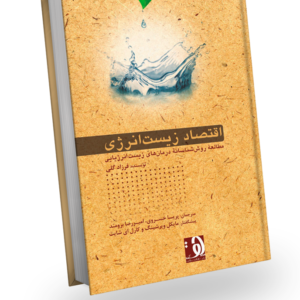 طرح جلد کتاب «اقتصاد زیست‌انرژی - مطالعه روش‌شناسانه درمان‌های زیست‌انرژیایی»، نوشته فرزاد گلی، ترجمه پریسا خسروی و امیررضا برومند، پیشگفتار از مایکل ویرشینگ و کارل ای شایت، انتشارات دهکده سلامت