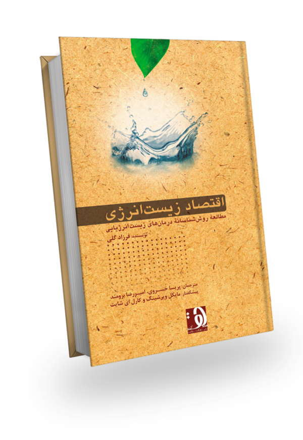 طرح جلد کتاب «اقتصاد زیست‌انرژی - مطالعه روش‌شناسانه درمان‌های زیست‌انرژیایی»، نوشته فرزاد گلی، ترجمه پریسا خسروی و امیررضا برومند، پیشگفتار از مایکل ویرشینگ و کارل ای شایت، انتشارات دهکده سلامت