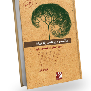 طرح جلد کتاب «درآمدی بر پزشکی زندگی‌گرا - چهار جستار در فلسفه پزشکی» - نوشته دکتر فرزاد گلی - انتشارات دهکده سلامت