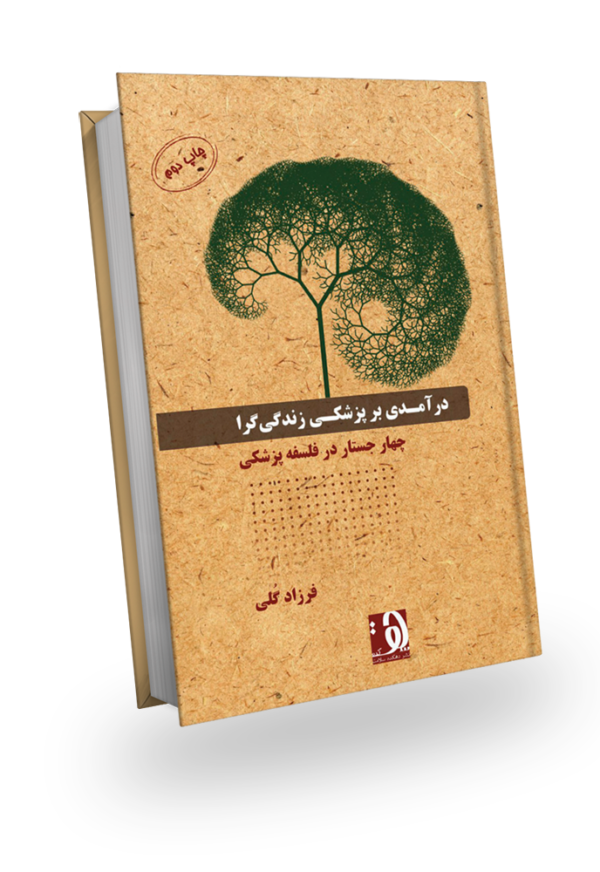 طرح جلد کتاب «درآمدی بر پزشکی زندگی‌گرا - چهار جستار در فلسفه پزشکی» - نوشته دکتر فرزاد گلی - انتشارات دهکده سلامت