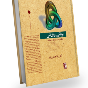 طرح جلد کتاب پزشکی روان‌تنی-رویکردی سیستم‌اندیش به سلامت، نوشته دکتر رضا جوهری‌فرد، نشر دهکده سلامت