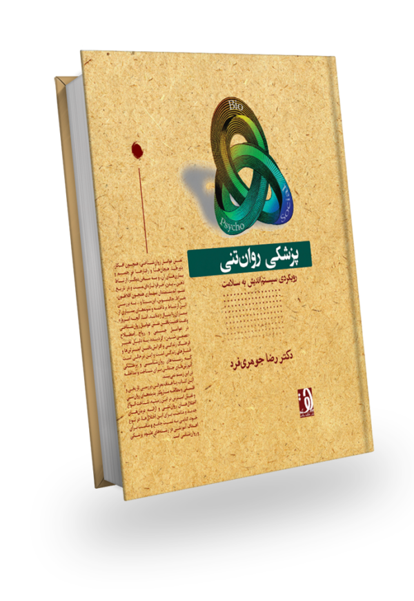 طرح جلد کتاب پزشکی روان‌تنی-رویکردی سیستم‌اندیش به سلامت، نوشته دکتر رضا جوهری‌فرد، نشر دهکده سلامت