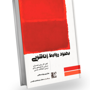طرح جلد کتاب بهبود روابط زناشویی- کتاب کار برای همسران و درمانی راه‌حل‌محور برای درمان اختلالات جنسی، نوشته جان پی وینسکی، ترجمه دکتر ابوالفضل اقوامی
