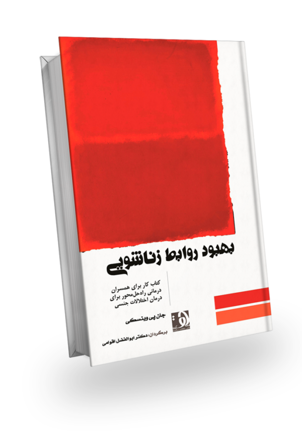 طرح جلد کتاب بهبود روابط زناشویی- کتاب کار برای همسران و درمانی راه‌حل‌محور برای درمان اختلالات جنسی، نوشته جان پی وینسکی، ترجمه دکتر ابوالفضل اقوامی